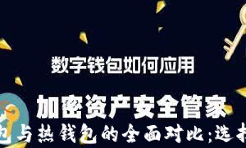 
加密货币冷钱包与热钱包的全面对比：选择最佳存储方式