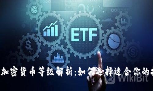 2023年加密货币等级解析：如何选择适合你的投资项目