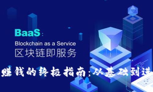 投资加密货币赚钱的终极指南：从基础到进阶的全面解读