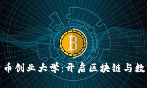 : 探索加密货币创业大学：开启区块链与数字货币的未来