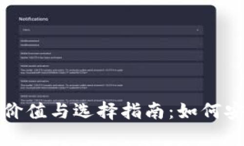 加密货币钱包的价值与选择指南：如何安全存储数字资产