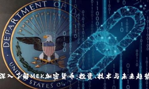 深入了解MEK加密货币：投资、技术与未来趋势