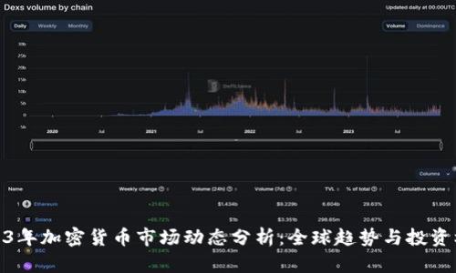 2023年加密货币市场动态分析：全球趋势与投资机会