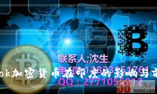 Facebook加密货币在印度的影响与前景分析