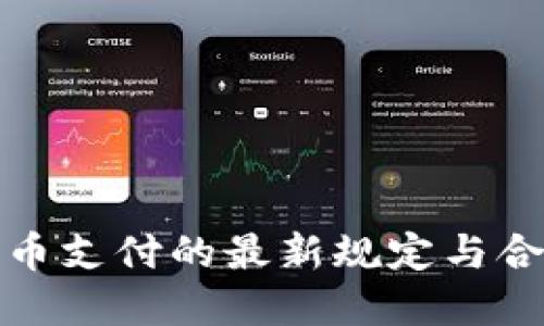 加密货币支付的最新规定与合规指南