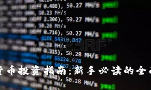 加密货币投资指南：新手必读的全面解析