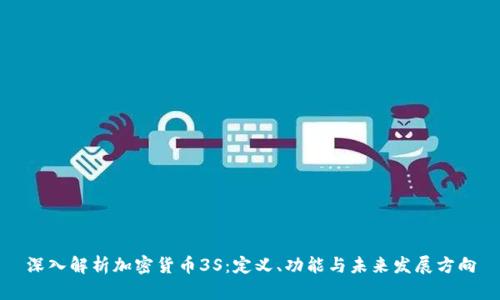 深入解析加密货币3S：定义、功能与未来发展方向