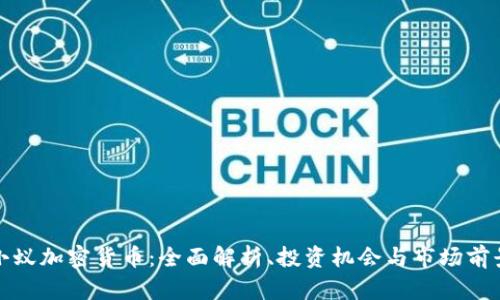 小蚁加密货币：全面解析、投资机会与市场前景