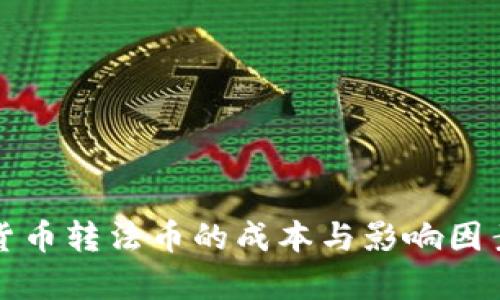 加密货币转法币的成本与影响因素解析