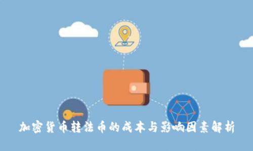 加密货币转法币的成本与影响因素解析