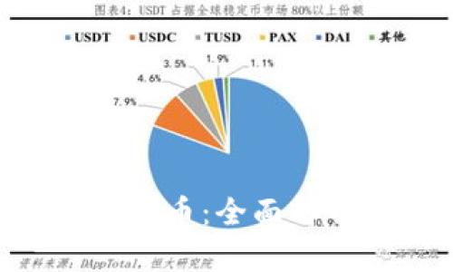 CBT数字加密货币：全面解析与投资指南