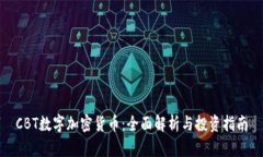 CBT数字加密货币：全面解析与投资指南
