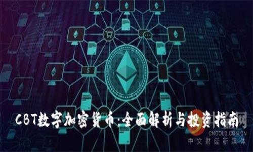 CBT数字加密货币：全面解析与投资指南