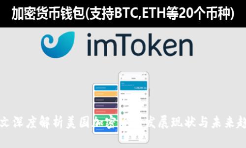 一文深度解析美国加密货币发展现状与未来趋势