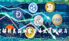 一文深度解析美国加密货币发展现状与未来趋势