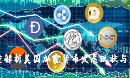 一文深度解析美国加密货币发展现状与未来趋势
