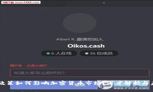 美联储政策如何影响加密货币市场？深度解析与未来展望