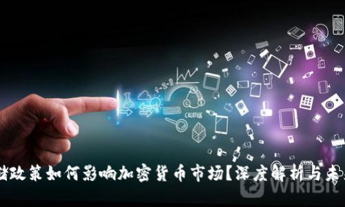 美联储政策如何影响加密货币市场？深度解析与未来展望