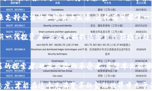 
80后与加密货币的结合：新一代投资者如何拥抱数字资产

加密货币, 80后, 投资趋势/guanjianci

引言
加密货币的崛起已成为现代金融领域的一大亮点，吸引了各个年龄段的投资者，尤其是1980年代出生的“80后”群体。在过去的十几年里，80后在职场中积累了一定的财富，他们对新兴技术的接受度较高，并积极寻求多元化的投资方式。

本文将深入探讨80后群体如何与加密货币产生联系，分析这一群体在投资加密货币中所面临的机遇与挑战。同时，我们还将从多个角度解答与之相关的5个问题，帮助读者更好地理解加密货币的投资机会和风险管理策略。

问题一：80后为什么选择投资加密货币？
对于很多80后投资者来说，选择投资加密货币的原因有很多，首先是对金融市场的渴求和探索精神。

随着传统投资工具的收益下降，80后开始寻求新的投资渠道。加密货币市场充满活力，价格波动大，吸引投资者追求高回报。同时，80后的消费观念和理财观念也在转变，他们越来越倾向于投资能代表未来科技和经济前沿的领域。

其次，科技的迅猛发展使得80后能够更容易获取信息和进行投资决策。数字钱包、区块链技术的普及，让80后得以在手机上快速实现交易。在这个信息快速传播的时代，80后能够及时捕捉市场动态，做出灵活的投资决策。

最后，80后在网络世界中的成长经历让他们对虚拟资产的理解和认知更加深入。他们见证了互联网的演变，理解虚拟与现实的转变，因此更愿意接受“虚拟货币”这一全新的金融概念。

问题二：80后在投资加密货币中需要注意哪些风险？
尽管加密货币市场充满机遇，但同时也潜藏着众多风险，特别是对80后这类新手投资者而言。

首先，加密货币的价格波动性极大，一方面可以带来高收益，但同时也可能导致巨额损失。尤其在市场情绪激烈反应时，价格可能在短时间内剧烈波动，给投资者带来心理压力。

其次，当前加密货币市场的监管尚不完善，存在诸多不确定性。不同国家对加密货币的政策各异，法律环境的变化可能直接影响市场的健康发展。80后的投资者需要随时关注相关政策变化，避免因政策风险导致的投资损失。

另外，网络安全问题也亟需重视。由于加密货币完全依赖于网络和电子钱包，投资者面临黑客攻击、信息泄露等潜在风险。因此，选择安全可靠的交易平台，妥善保管个人私钥成为了投资者必不可少的保护措施。

问题三：80后投资者应如何选择合适的加密货币？
选择适合的加密货币是投资成功的关键，80后应该从以下几个方面进行综合考虑。

首先，要深入了解不同加密货币的特性和市场表现。例如，比特币作为第一个也是最知名的加密货币，其市值和使用范围都较广；以太坊则以其强大的智能合约功能而著称，适合长线投资者；而一些新兴的山寨币可能具有较高的创新性，但风险较大。

其次，要进行市场分析，关注技术分析和基本面分析。跟踪项目的开发进展、社区活跃度以及合作伙伴关系，这些都可能影响币种的未来发展潜力。同时，80后还可以借助专业的加密货币分析工具和平台，提高投资决策的准确性。

最后，要合理配置投资组合，避免将所有资金投入单一币种。80后投资者可以选择一部分资金投入主流币种，另一部分投资一些有潜力的小币种，进而实现风险分散。

问题四：如何获取加密货币的相关知识？
获取加密货币知识是80后投资者成功的基础。以下是一些有效的学习途径。

首先，在线教育平台和网络课程是获取知识的高效途径。我们可以在Udemy、Coursera等平台找到与区块链和加密货币相关的课程，系统地学习加密货币的基本概念、交易策略等。

其次，关注权威的金融媒体和专业网站，定期浏览相关资讯和分析报告。有许多媒体网站，如CoinDesk、CoinTelegraph等，提供最新的市场动态、技术分析和专家评论，可以帮助投资者加深对市场的理解。

此外，参与加密货币社区和论坛也是一个不错的选择。在Reddit、Telegram等平台上，许多经验丰富的投资者分享自己的投资经验和技巧，可以从中汲取灵感和教训。

问题五：未来加密货币市场的趋势如何？
展望未来，加密货币市场将继续快速发展，在多个方面可能会出现重要趋势。

首先，随着区块链技术的成熟，将涌现出更多的创新应用场景，加密货币的使用将不仅限于交易，未来可能在供应链管理、医疗健康、金融服务等领域广泛应用。

其次，市场的监管将愈加完善，许多国家将加大对加密货币的监管力度，有可能出台更多利好的政策来支持合法的加密货币发展。这样有可能进一步提高99的机构投资的安全性和合法性，促进市场成熟。

最终，去中心化金融（DeFi）和非同质化代币（NFT）的迅速崛起，可能会引领新的投资潮流。80后作为新一代投资者，应及时捕捉这些新兴领域的趋势，挖掘投资机会。

总结
80后与加密货币的结合展现出无限的潜力和活力，面对复杂的市场和不断变化的环境，他们既是机遇的探索者，也是风险的承受者。希望本文能够帮助80后投资者更好地理解加密货币市场，做出明智的投资决策。

总之，投资加密货币的过程不仅仅是金钱的游戏，更是知识、勇气与智慧的较量。做好功课，保持学习态度，才能在这个充满变革的金融世界中立于不败之地。