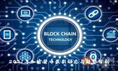 2021年加密货币最新动态与趋势分析