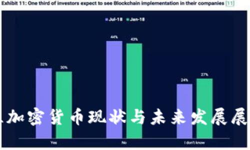乌克兰加密货币现状与未来发展展望解析