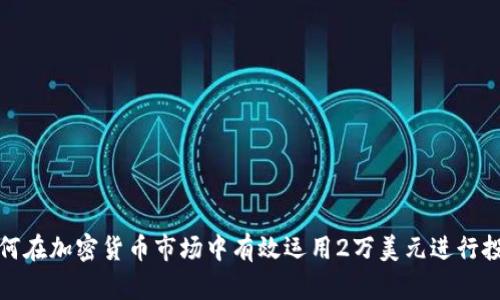 如何在加密货币市场中有效运用2万美元进行投资