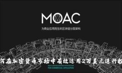 如何在加密货币市场中有效运用2万美元进行投资