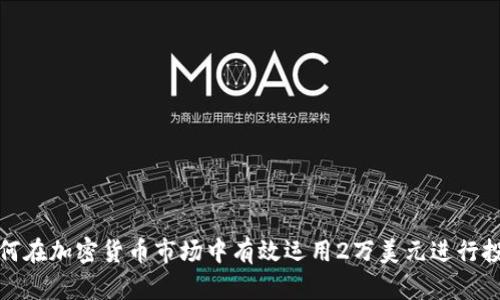 如何在加密货币市场中有效运用2万美元进行投资