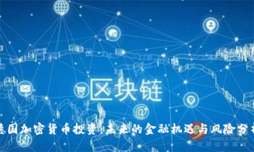 德国加密货币投资：未来的金融机遇与风险分析