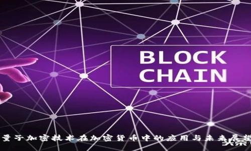 量子加密技术在加密货币中的应用与未来展望