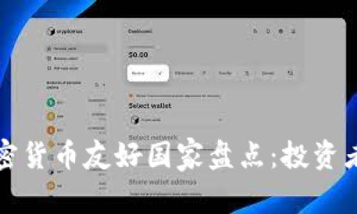 全球加密货币友好国家盘点：投资者的天堂