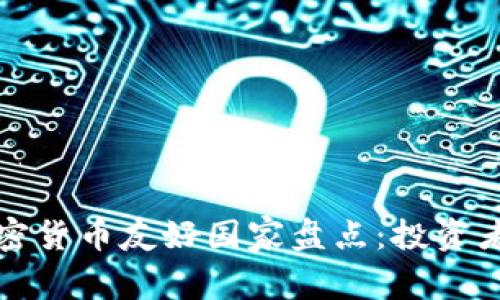 全球加密货币友好国家盘点：投资者的天堂