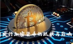 政府发行加密货币的现状与影响分析