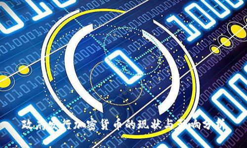 政府发行加密货币的现状与影响分析