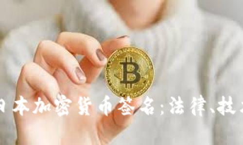 全方位解析日本加密货币签名：法律、技术与市场应用