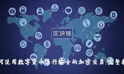 如何使用数字货币进行安全的加密交易：完整指南