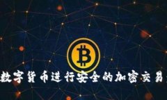 如何使用数字货币进行安全的加密交易：完整指