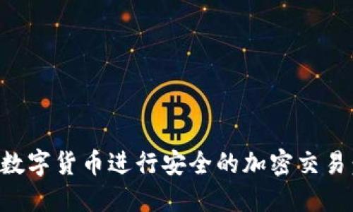 如何使用数字货币进行安全的加密交易：完整指南