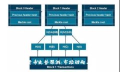 2023年加密货币走势预测：市场动向与投资策略解