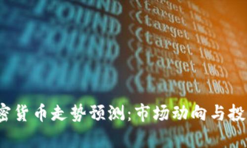 2023年加密货币走势预测：市场动向与投资策略解析