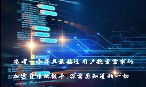 思考一个并且最接近用户搜索需求的

加密货币的继承：你需要知道的一切