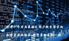 思考一个并且最接近用户搜索需求的加密货币的