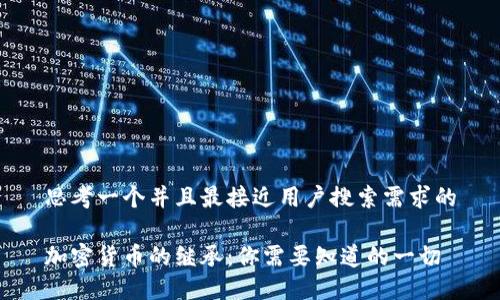 思考一个并且最接近用户搜索需求的

加密货币的继承：你需要知道的一切