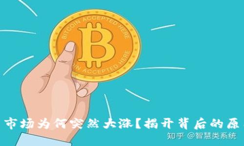 加密货币市场为何突然大涨？揭开背后的原因与影响