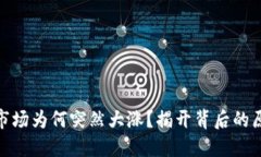 加密货币市场为何突然大涨？揭开背后的原因与
