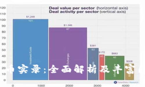  加密货币实录：全面解析及丰富图库展示