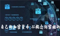 如何开发自己的加密货币：从概念到实施的全面