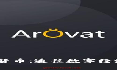 : CEZA加密货币：通往数字经济的未来之路