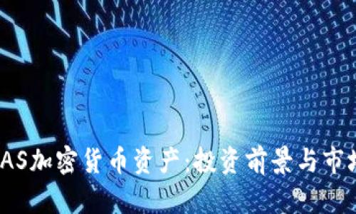 AL MAS加密货币资产：投资前景与市场分析