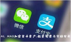 AL MAS加密货币资产：投资前景与市场分析